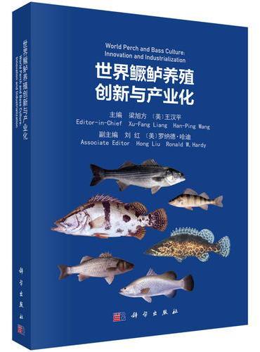 世界鳜鲈养殖创新与产业化