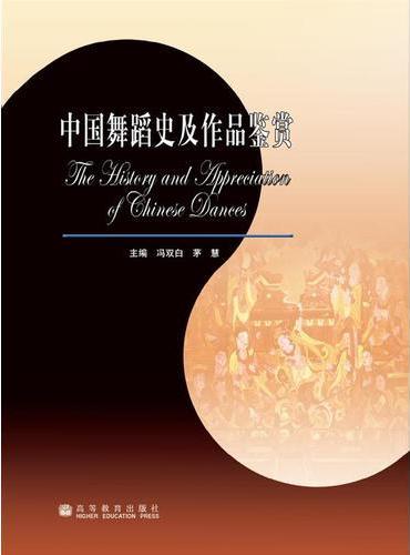 中国舞蹈史及作品鉴赏