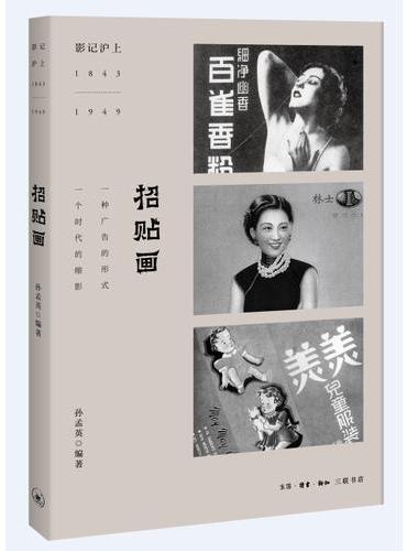 影记沪上：招贴画