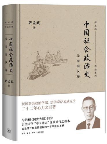 中国社会政治史·先秦秦汉卷