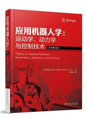 应用机器人学：运动学、动力学与控制技术