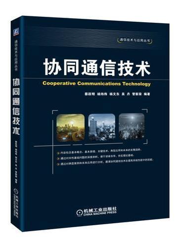 协同通信技术