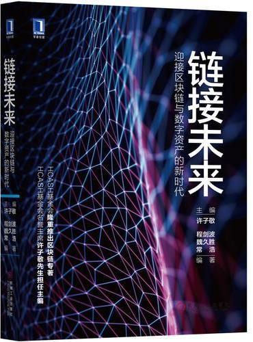 链接未来：迎接区块链与数字资产的新时代