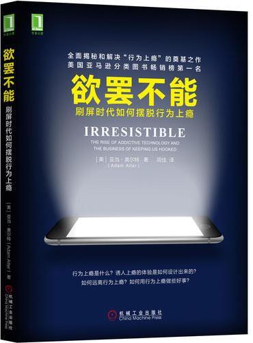 欲罢不能：刷屏时代如何摆脱行为上瘾