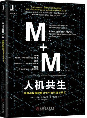 人机共生：洞察与规避数据分析中的机遇与误区