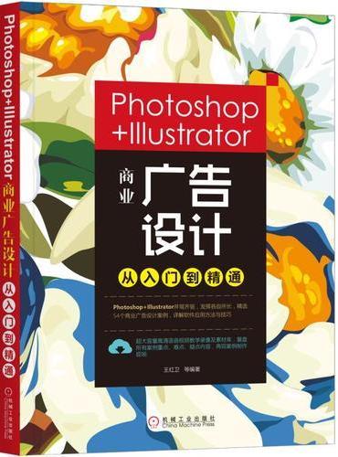 Photoshop+Illustrator商业广告设计从入门到精通