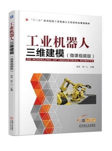 工业机器人三维建模（微课视频版）