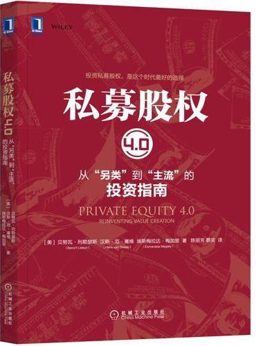 私募股权4.0：从“另类”到“主流”的投资指南