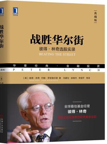 战胜华尔街：彼得林奇选股实录（典藏版）