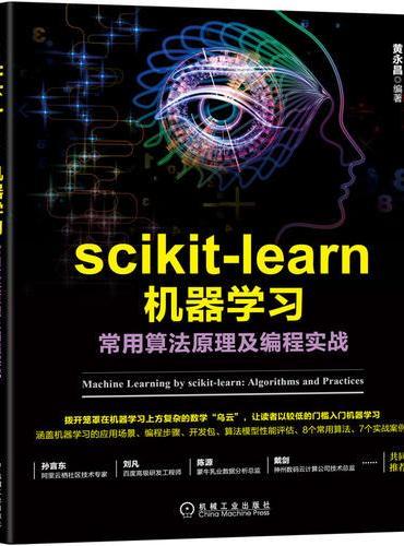 scikit-learn机器学习：常用算法原理及编程实战