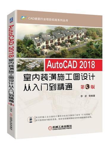 AutoCAD 2018室内装潢施工图设计从入门到精通 第3版