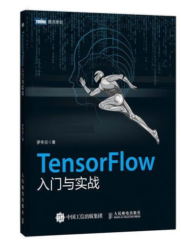 TensorFlow入门与实战