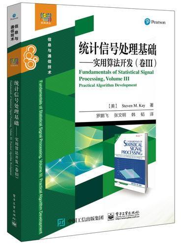 统计信号处理基础——实用算法开发（卷III）