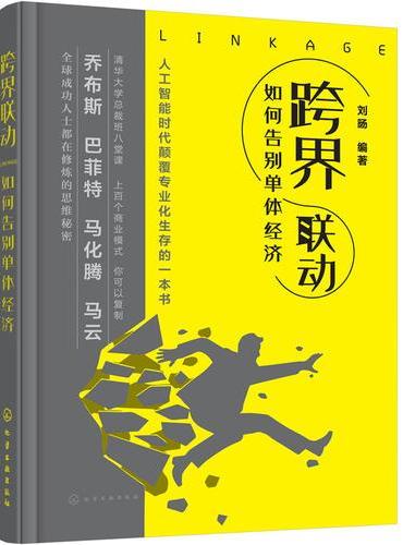 跨界联动：如何告别单体经济