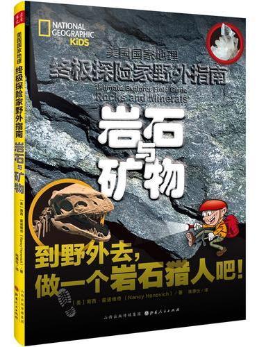 岩石与矿物
