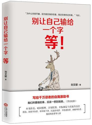 别让自己输给一个字：等（写给千万读者的自我激励书）