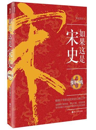 如果这是宋史.3：变革时代