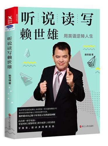 听说读写赖世雄