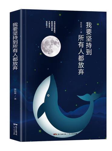 我要坚持到所有人都放弃