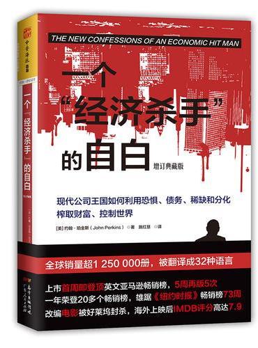 《一个“”经济杀手“”的自白》增定典藏版