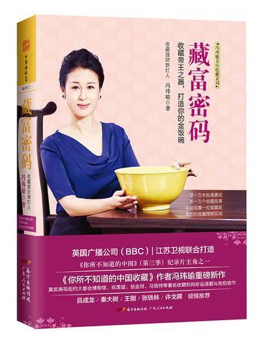 藏富密码：著名收藏家带你领略藏富入贵的自在境界