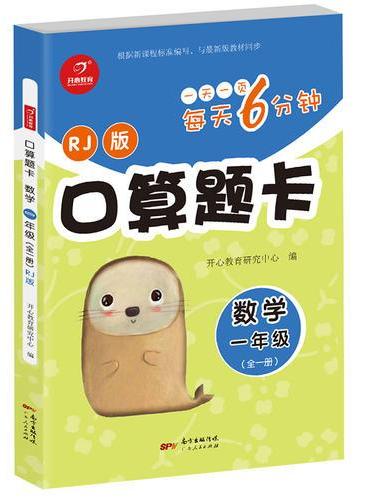 口算题卡数学 一年级全一册 RJ版 每天6分钟 开心教育