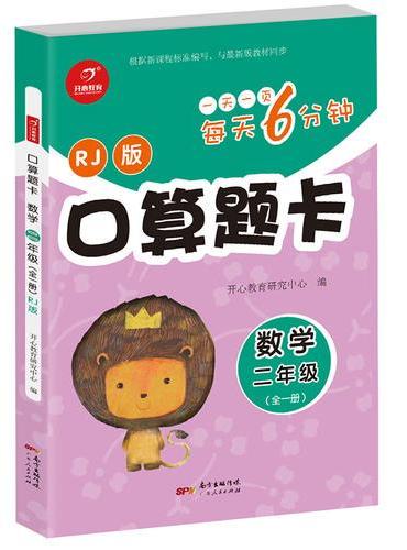 口算题卡数学 二年级全一册 RJ版 每天6分钟 开心教育