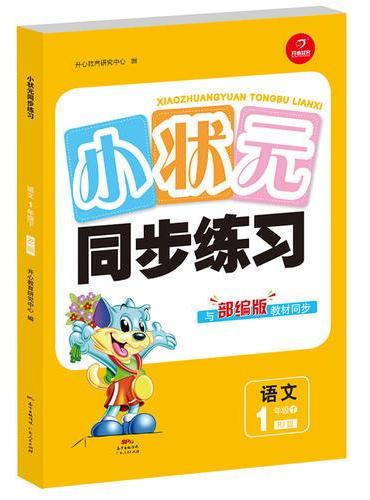 小状元同步训练语文 一年级 下册 RJ 人教版 与部编版教材同步 开心教育