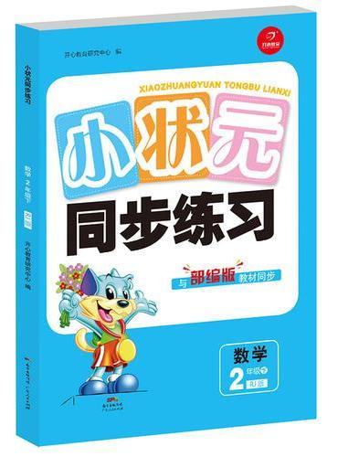 小状元同步训练数学 二年级 下册 RJ 人教版 与部编版教材同步 开心教育