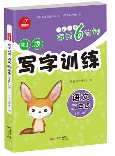 写字训练语文 二年级全一册 RJ版 每天6分钟 开心教育