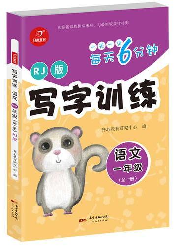 写字训练语文 一年级全一册 RJ版 每天6分钟 开心教育