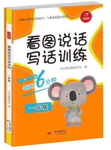看图说话写话训练 一年级 每天6分钟 开心教育