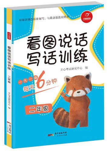 看图说话写话训练 二年级 每天6分钟 开心教育