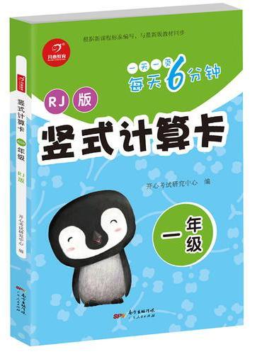 竖式计算卡 一年级 RJ 人教版 每天6分钟 开心教育