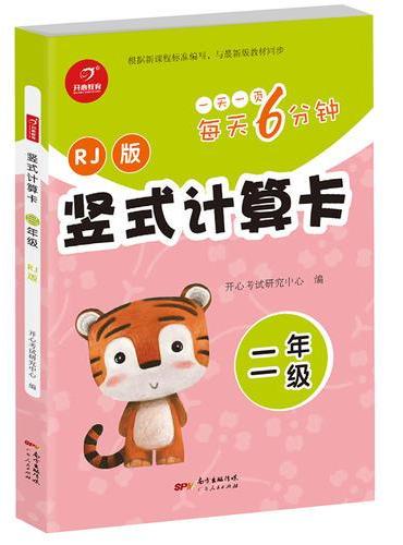竖式计算卡 二年级 RJ 人教版 每天6分钟 开心教育