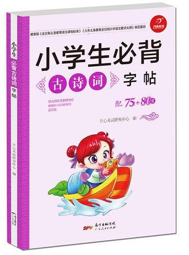 小学生必背古诗词字帖 配75+80首 开心教育