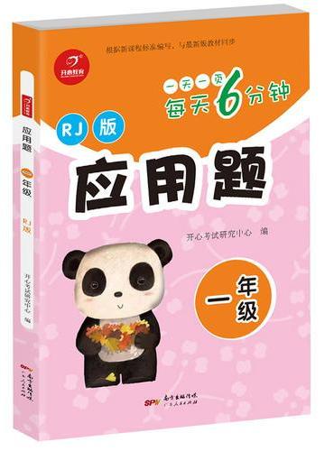 应用题 一年级 RJ 人教版 每天6分钟 开心教育