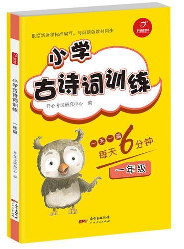 小学古诗词训练 一年级 每天6分钟 开心教育