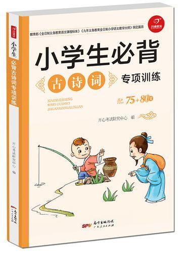小学生必背古诗词专项训练 配75+80首 开心教育