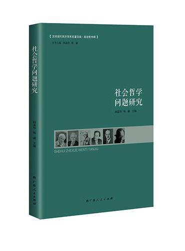 社会哲学问题研究
