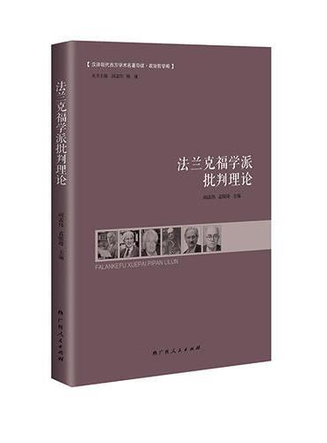 法兰克福学派批判理论