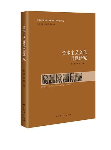资本主义文化问题研究