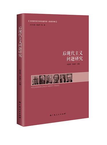 后现代主义问题研究