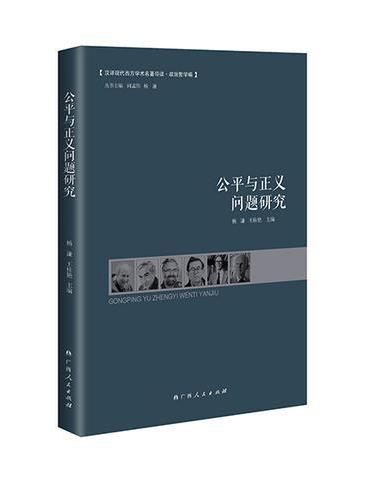 公平与正义问题研究