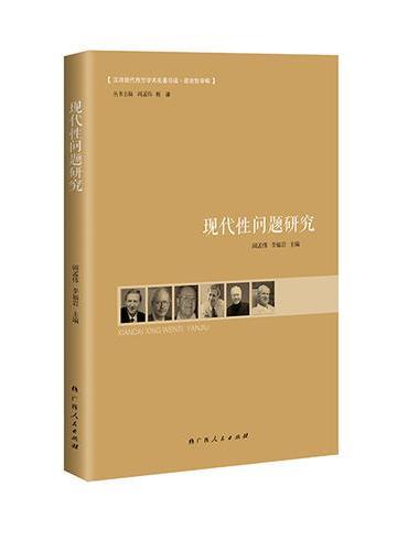 现代性问题研究