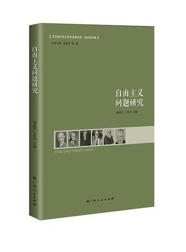 自由主义问题研究