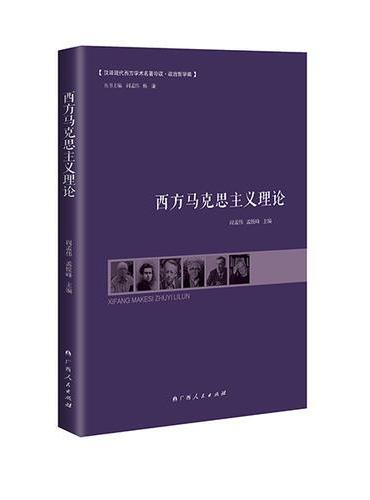西方马克思主义理论