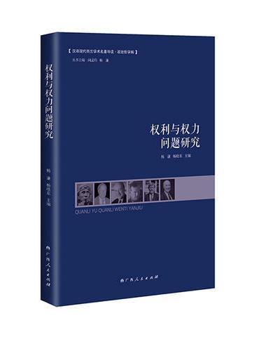 权利与权力问题研究