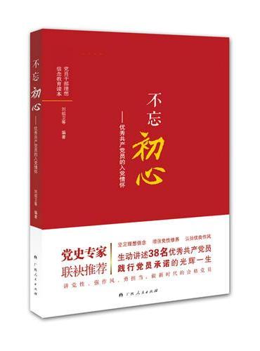 不忘初心——优秀共产党员的入党情怀