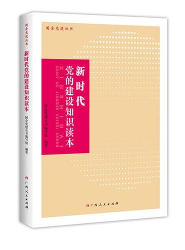 新时代党的建设知识读本